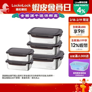 【樂扣樂扣】不鏽鋼保鮮盒多件組(多款任選、耐摔、輕量、密封)