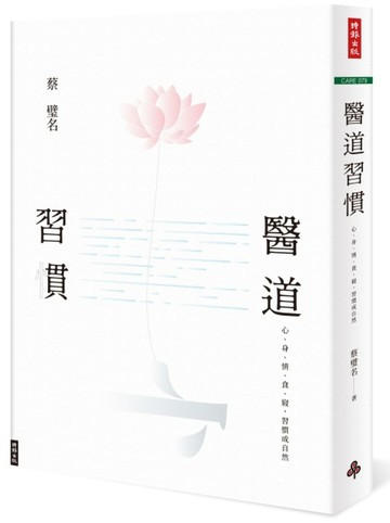 醫道習慣：心、身、情、食、寢，習慣成自然[二手書_良好]