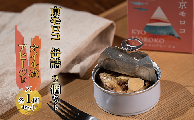 京モロコ 缶詰 2種各1個セット（計2個）[ ホンモロコ オイル煮 アヒージョ