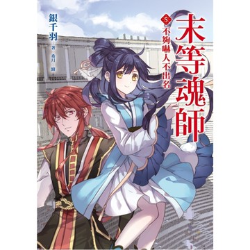 末等魂師(5)不夠嚇人不出名