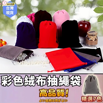 【蝦皮⚡隔日到貨】絨布束口袋 植絨束口袋 絨布袋 多種顏色 束口袋 收納袋 飾品袋 錦囊袋 手機束口袋 布袋 禮品袋