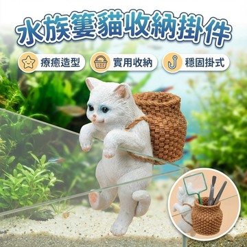 【台灣出貨】水族簍貓收納盒｜魚缸掛件擺飾｜創意貓咪裝飾品｜水族工具收納｜魚缸邊緣掛件