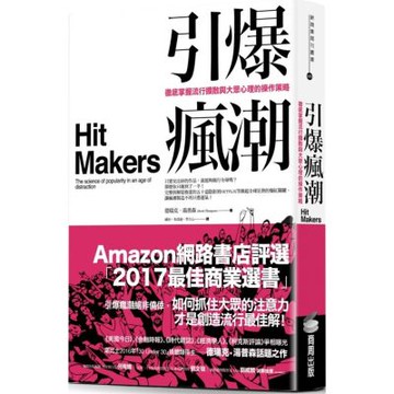 引爆瘋潮：徹底掌握流行擴散與大眾心理的操作策略【城邦讀書花園】