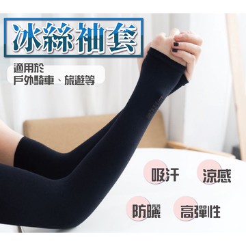 涼感防曬袖套 手臂袖套 防曬袖套 防紫外線冰絲手套 冰絲運動袖套 冰爽遮擋袖子 五金百貨 冰絲袖套 騎車開車必備袖套