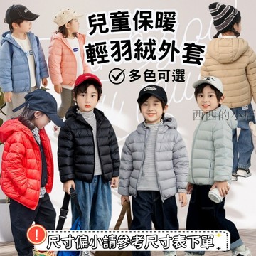 🌟臺灣出貨🌟開發票🚀兒童外套尺碼110-170cm 輕羽絨外套 秋冬保暖外套 防潑水 連帽外套 ⛔尺寸偏小建議拍大一碼