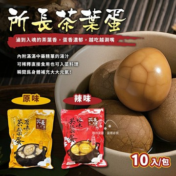 《 Chara 微百貨 》 所長 茶葉蛋 爆汁方干 蛋白 團購 批發
