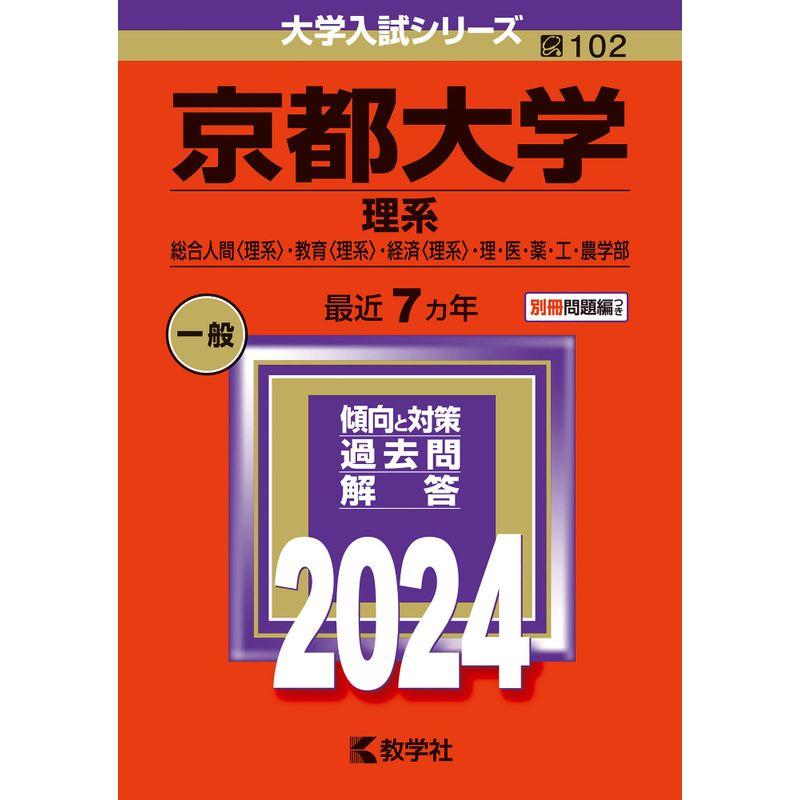 京都大学（理系） (2024年版大学入試シリーズ)