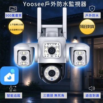 YOOSEE 監視器 WiFi 無線 戶外監視鏡頭 三鏡頭 追蹤拍攝彩色夜視 遠端通話 360度無死角 網路監控攝影機