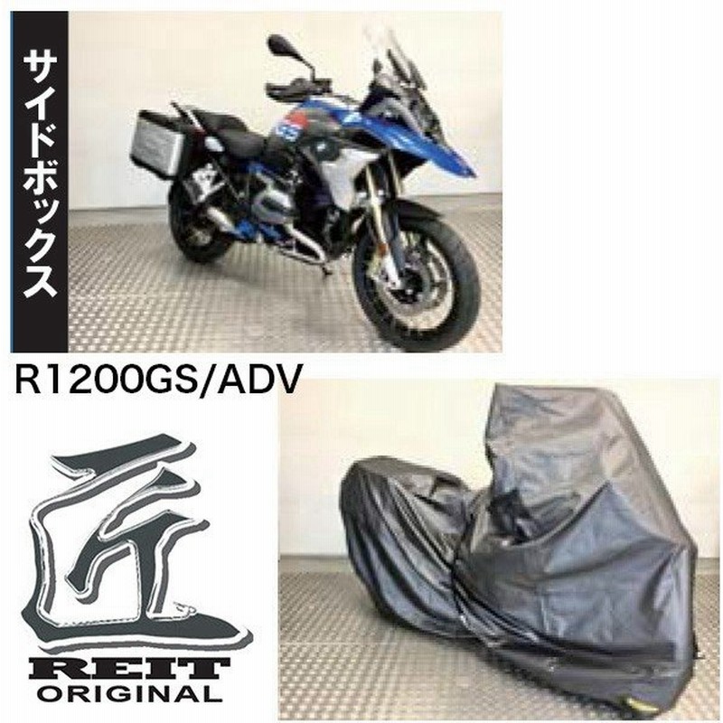Reit レイト商会 サイドボックス Bmw車種専用サイズ R10gs Adv 専用 レイトオリジナル 匠バイクカバー バージョン2 装着box スタイル別 通販 Lineポイント最大0 5 Get Lineショッピング