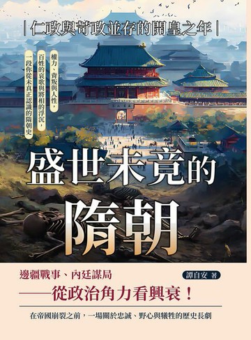 【電子書】盛世未竟的隋朝──仁政與苛政並存的開皇之年：權力、背叛與人性，百姓的哀歌與將相的浮沉，一段你從未真正認識的隋朝史