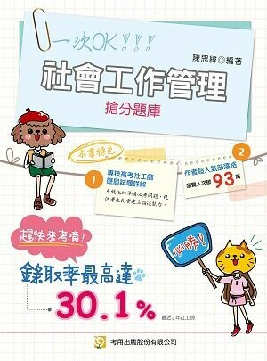 社會工作管理搶分題庫 (6版) 陳思緯 2022 考用出版社