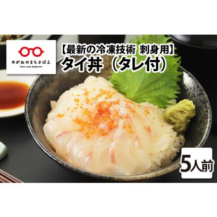 ふるさと納税 海鮮丼の具 タイ 60g（タレ付）× 5人前 福井県鯖江市