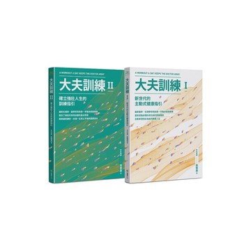 大夫訓練套書【大夫訓練Ⅰ+大夫訓練Ⅱ】