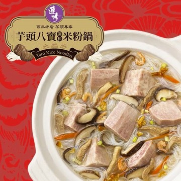 [指定區間出貨]圍爐年菜🍲【基隆連珍】芋頭八寶米粉鍋(1200g/盒)(含運)【墊腳石】