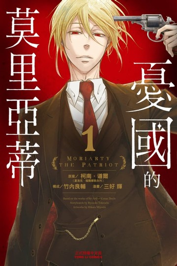 【電子書】憂國的莫里亞蒂 (1)