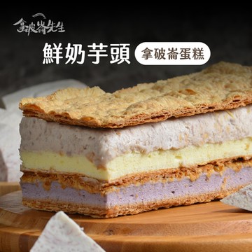 拿破崙先生 大甲芋頭千層蛋糕 -滿額799