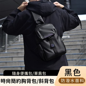 【好背客howback】時尚多功能胸包 機能包 防潑水斜背包 斜背包 肩背包
