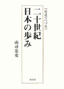  対話でつづる二十世紀・日本の歩み／南尋宏史