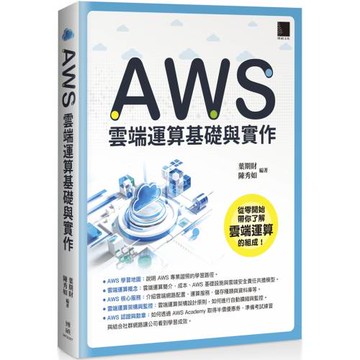 AWS 雲端運算基礎與實作