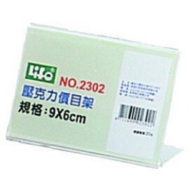 徠福 NO. 2302  9*6cm  壓克力架   座席卡架 名牌架 標示架 座位架