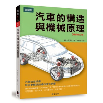 汽車的構造與機械原理(暢銷修訂版)(汽車玩家該懂.新手更應該知道的機械原理)