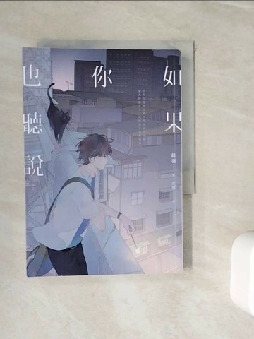 【書寶二手書T7／一般小說_WII】如果你也聽說_晨羽