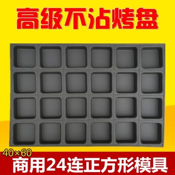 不沾蛋糕模具商用不沾烤盤24連正方形糯米蛋糕無水脆皮蜂蜜豆腐長