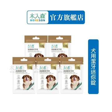 【木入森】犬寶固齒麗潔牙錠 5入組｜狗狗潔牙錠｜比潔牙骨更好的選擇｜消除狗狗口腔異味