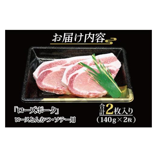 ふるさと納税 茨城県 大洗町  ローズポーク ロース とんかつ・ソテー用 約280g (140g×2枚) 茨城県共通返礼品 ブランド豚 茨城 国産 豚肉 …