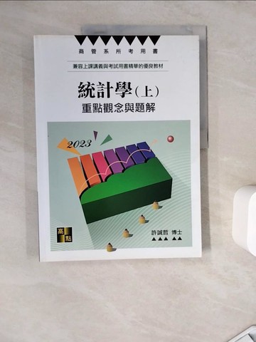 【書寶二手書T9／進修考試_ZZY】統計學：重點觀念與題解(上)_許誠哲博士
