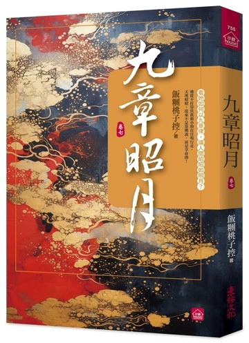 九章昭月(七)【二手書_近全新】TAAZE讀冊生活