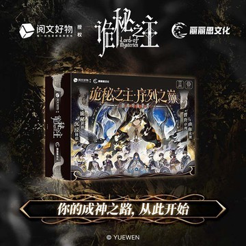 閱文好物詭祕之主序列之巔沉浸式劇本多人卡牌桌遊官方周邊遊戲
