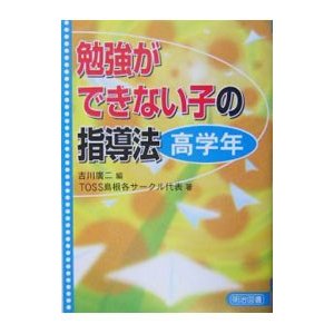 勉強ができない子の指導法 高学年／吉川広二