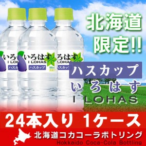 送料無料 北海道限定 商品 コカコーラ いろはすハスカップ555mlペットボトル 24本入 価格 3598円 天然水 ミネラルウォーター 水 ホッ 通販 Lineポイント最大1 0 Get Lineショッピング