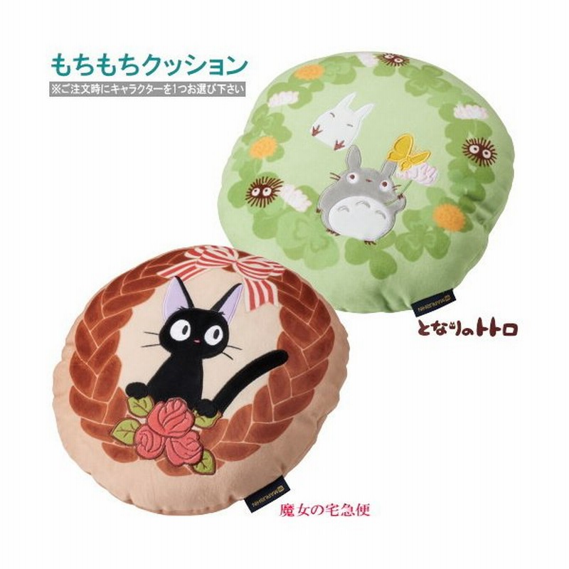 クッション もちもちクッション1個 選択 トトロ ジジ スタジオジブリ キャラクター アニメ かわいい となりのトトロ 魔女の宅急便 黒猫 雑貨 通販 Lineポイント最大0 5 Get Lineショッピング