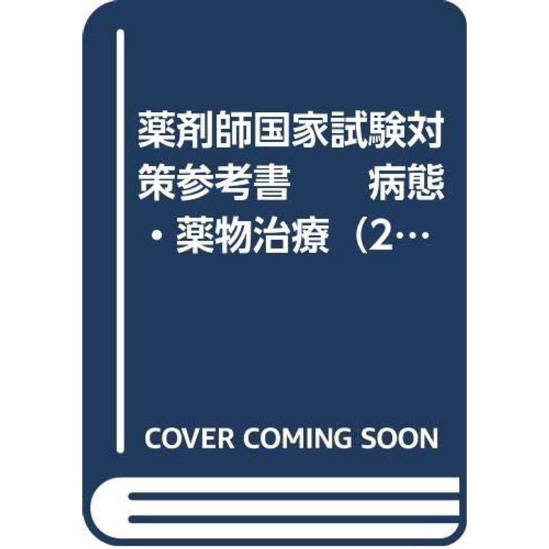 薬剤師国家試験対策参考書 病態・薬物治療（2011・6年制国試対応版） 薬学ゼミナール編集 (薬剤師国家試験対策参考書, 7)