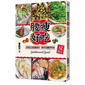 腰瘦好吃（夏限定）台灣文化偵探曹銘宗，帶你吃遍當季好食！【城邦讀書花園】