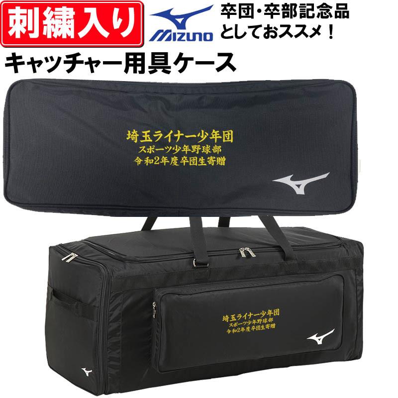 ミズノ 用具ケース キャッチャー用具ケース兼ヘルメットケース 1FJC352009
