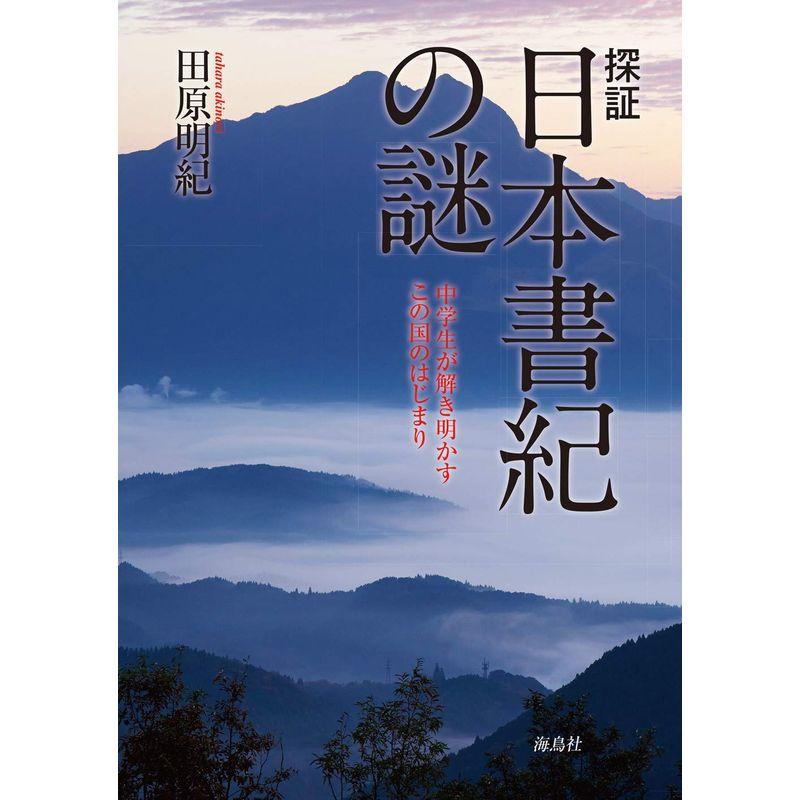 探証 日本書紀の謎