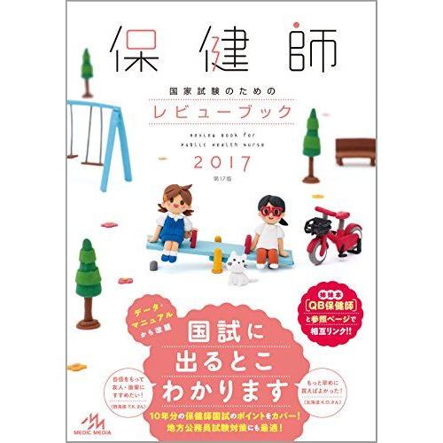 [A01406835]保健師国家試験のためのレビューブック 2017 医療情報科学研究所