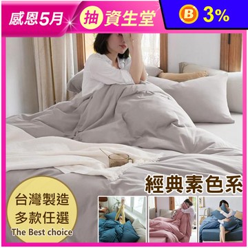 台灣製經典素色床包組 簡約素色舒柔棉 枕套 鋪棉兩用被 被套 棉被