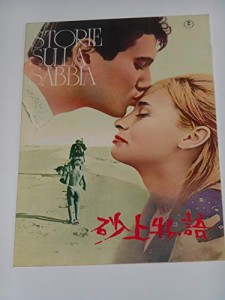 1964年映画パンフレット 砂上物語 リカルド・フェリーニ監督 フランチェス (中古品)