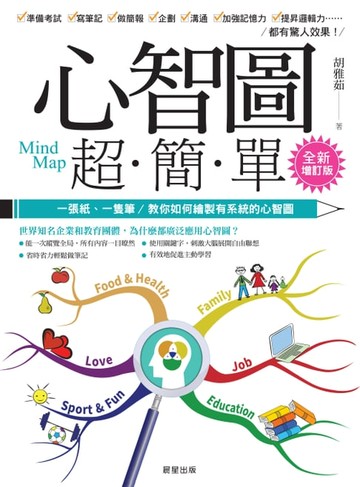 【電子書】心智圖超簡單【全新增訂版】