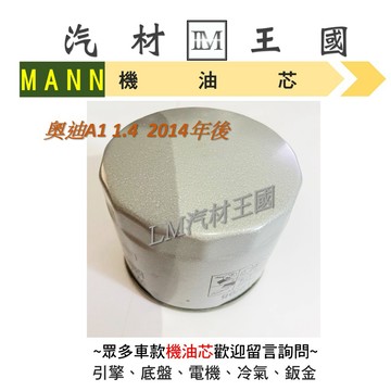 【LM汽材王國】機油芯 奧迪 A1 1.4  2014年後 機油芯 MANN 機油濾芯 機油濾心 奧迪 AUDI