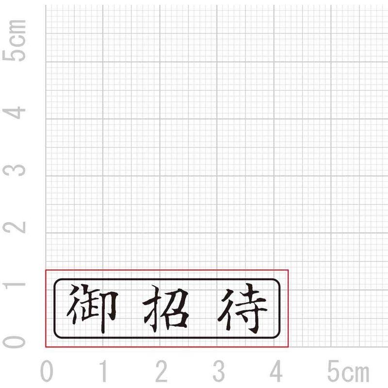 ゴム印 御招待（ヨコ） い印151