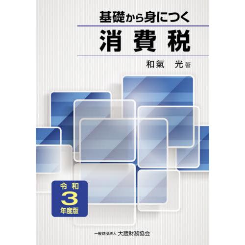 基礎から身につく消費税 令和3年度版