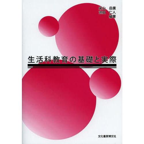 生活科教育の基礎と実際