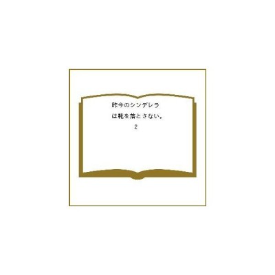 昨今のシンデレラは靴を落とさない １ 式部玲 通販 Lineポイント最大get Lineショッピング