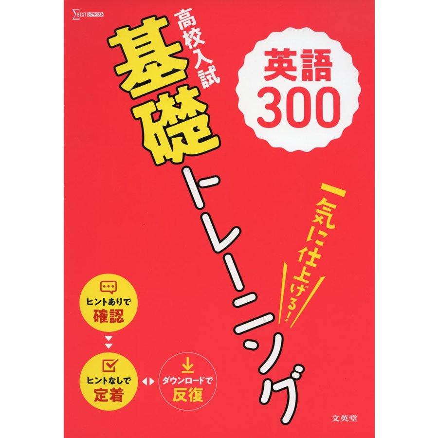 高校入試 基礎トレーニング 英語300