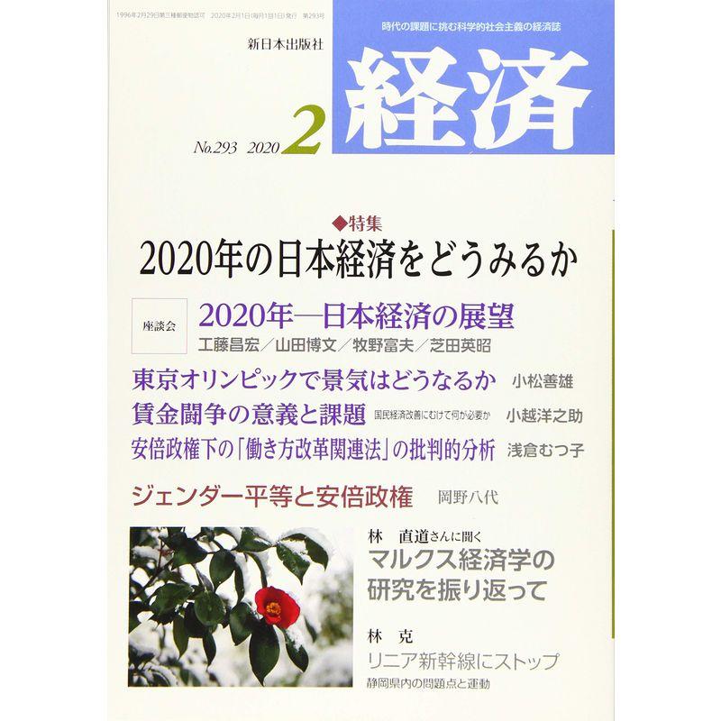 経済 2020年 02 月号 雑誌